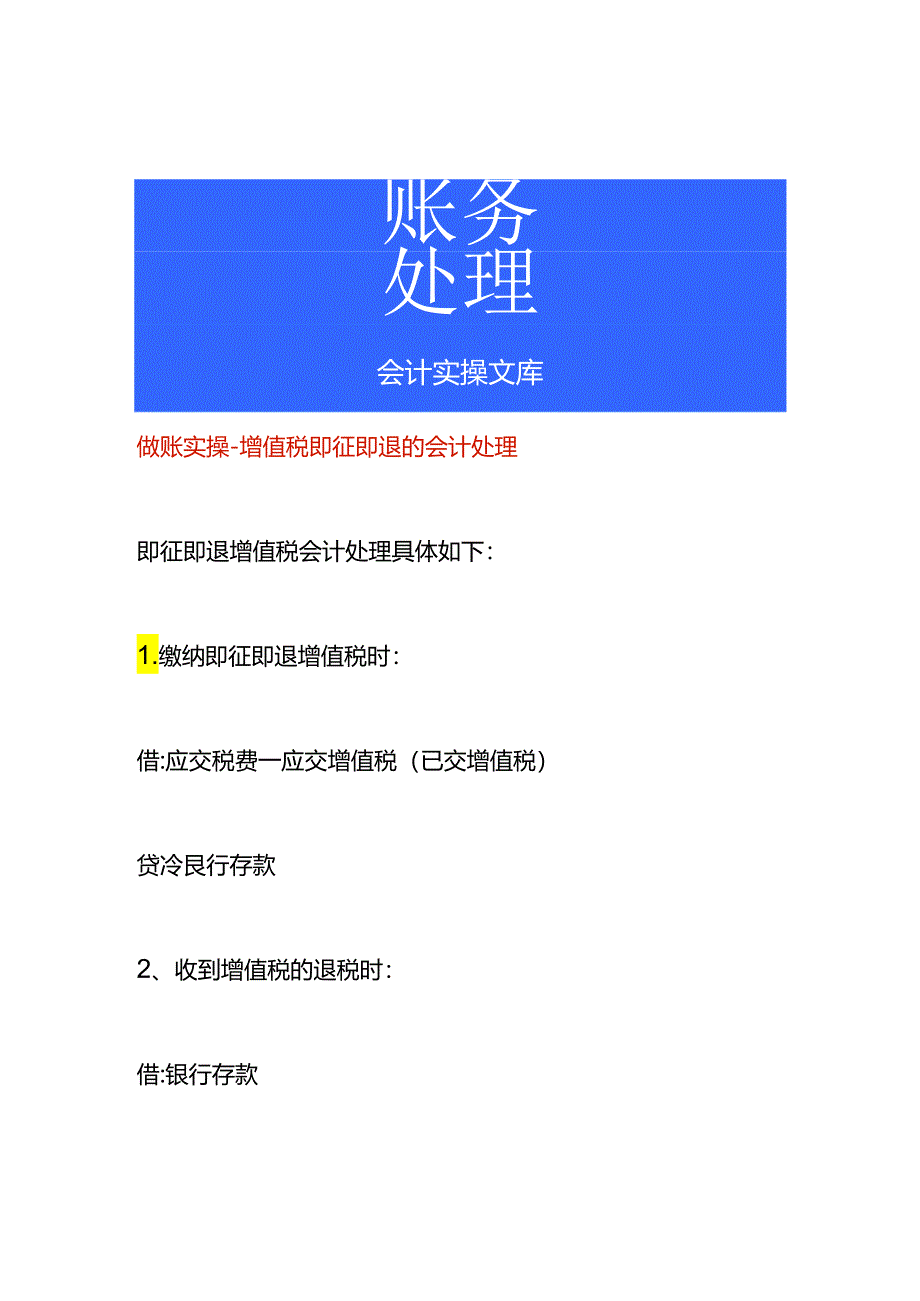 做账实操-增值税即征即退的会计处理.docx_第1页