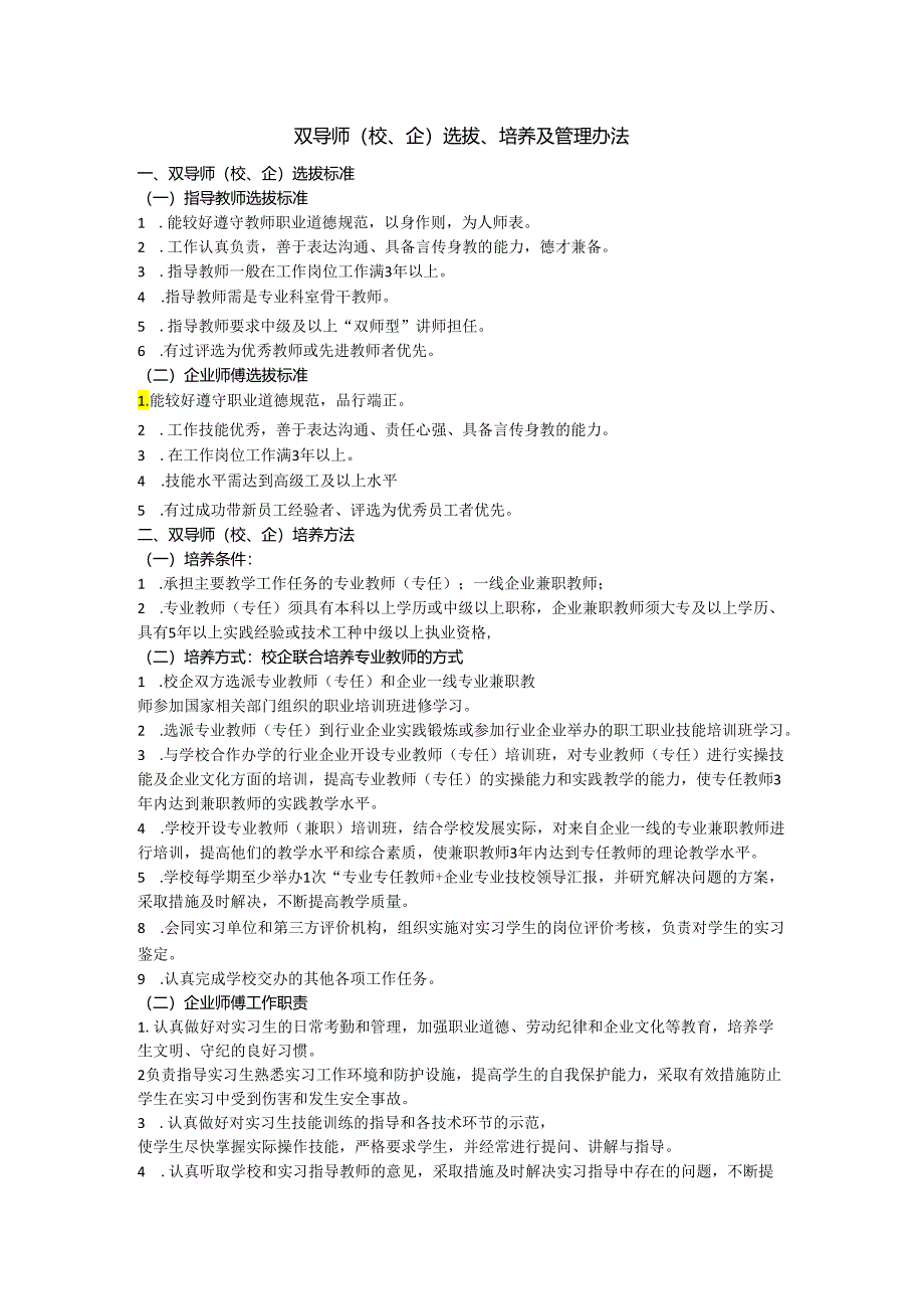 双导师制度+双导师（校、企）选拔、培养及管理办法.docx_第1页