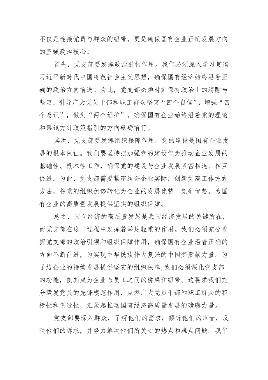 党支部“强化使命担当推动国有经济高质量发展”研讨发言提纲（共8篇）.docx_第3页