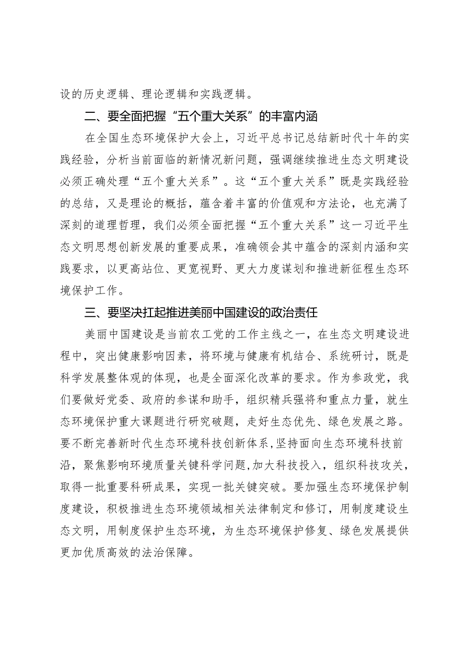 理论中心组学习发言：生态环境保护专题.docx_第2页