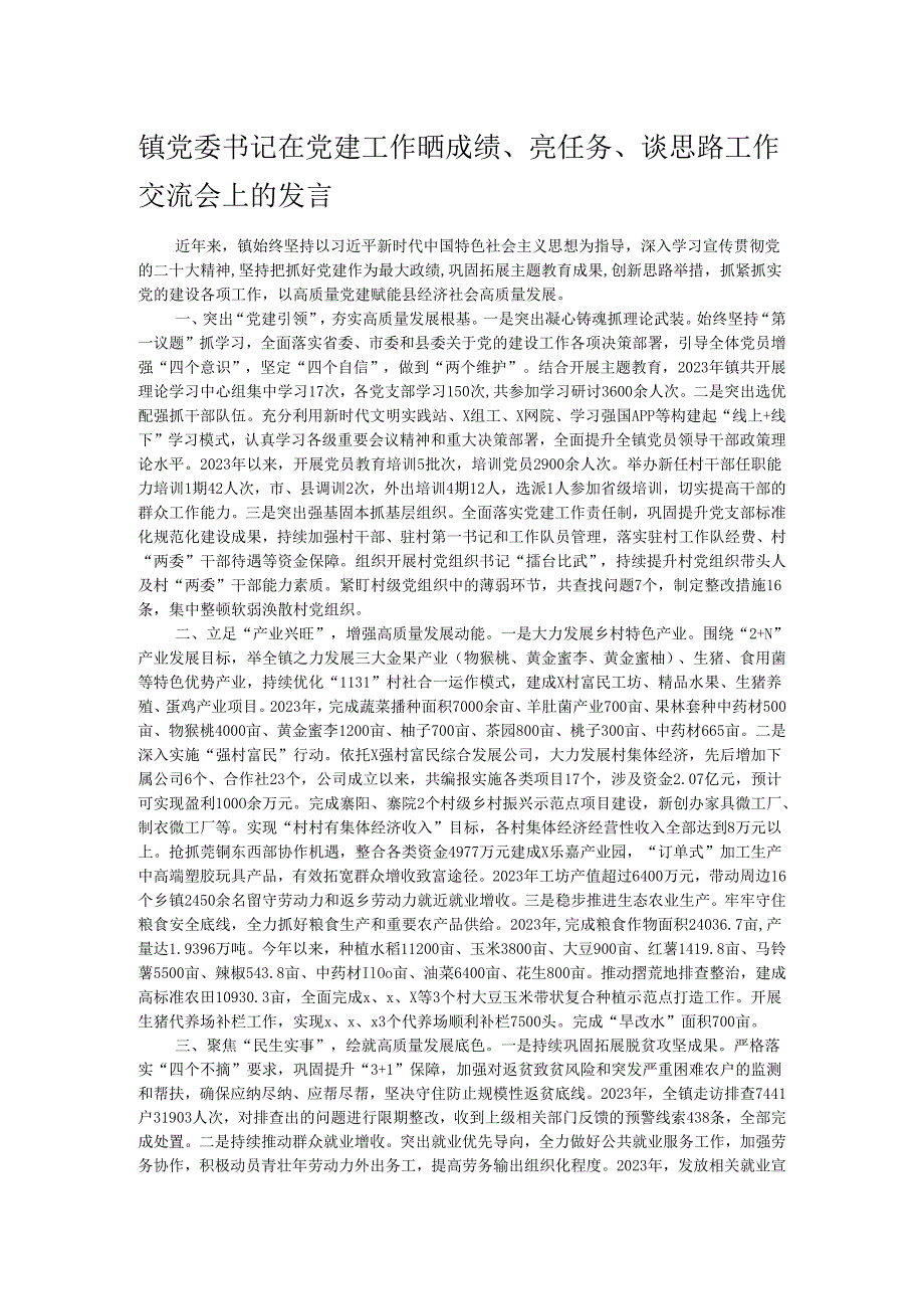 镇党委书记在党建工作晒成绩、亮任务、谈思路工作交流会上的发言.docx_第1页