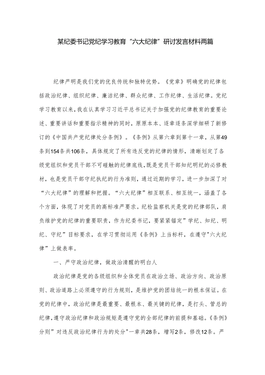 某纪委书记党纪学习教育 六大纪律 研讨发言材料两篇.docx_第1页