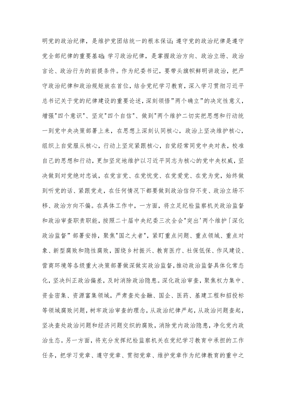 某纪委书记党纪学习教育 六大纪律 研讨发言材料两篇.docx_第2页