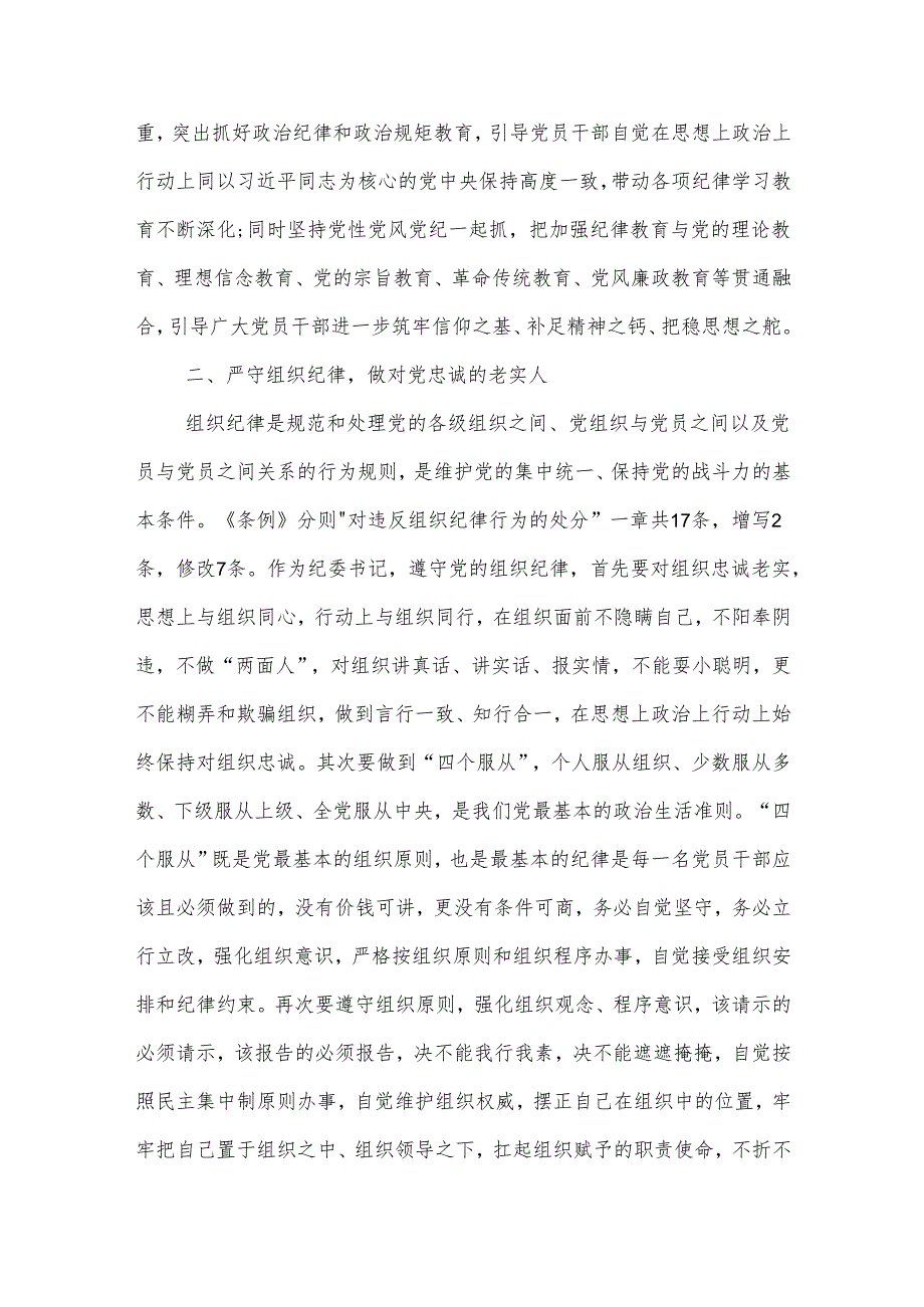 某纪委书记党纪学习教育 六大纪律 研讨发言材料两篇.docx_第3页