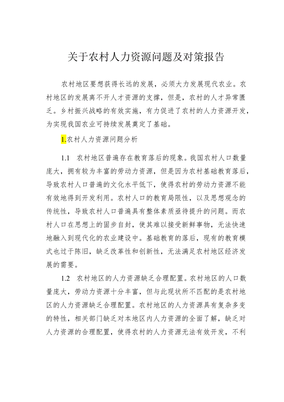 关于农村人力资源问题及对策报告.docx_第1页