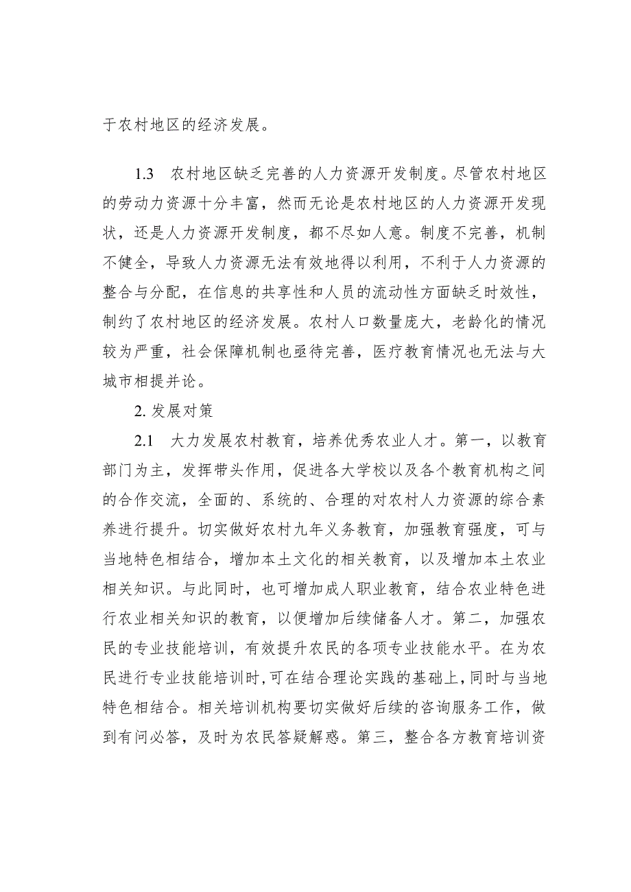 关于农村人力资源问题及对策报告.docx_第2页