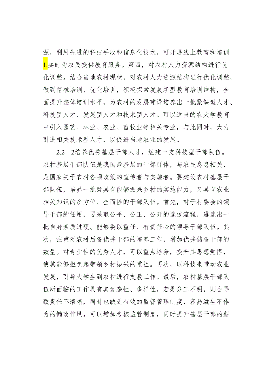 关于农村人力资源问题及对策报告.docx_第3页