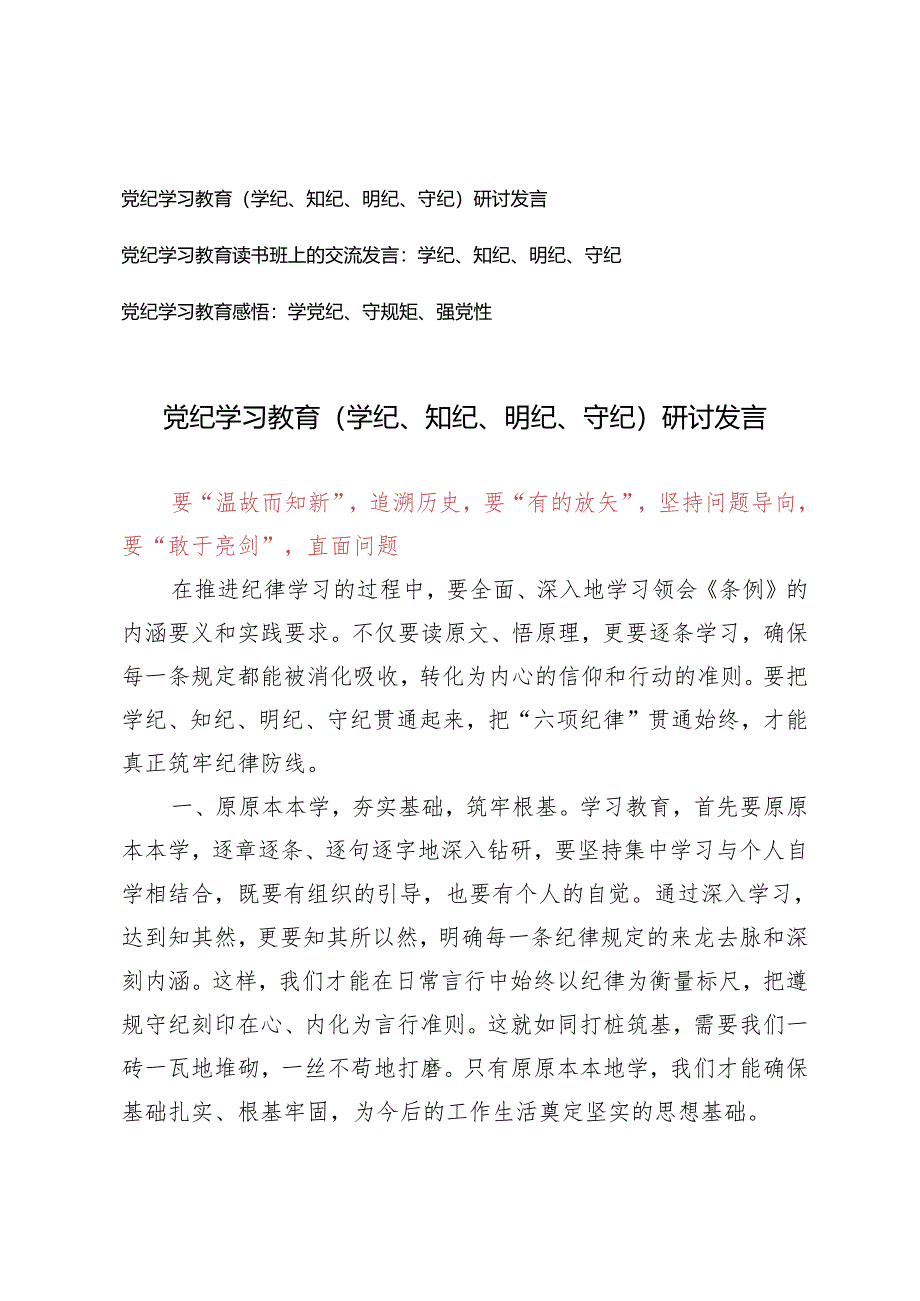 （推荐）党纪学习教育研讨发言（学纪、知纪、明纪、守纪）（学党纪、守规矩、强党性）3篇.docx_第1页