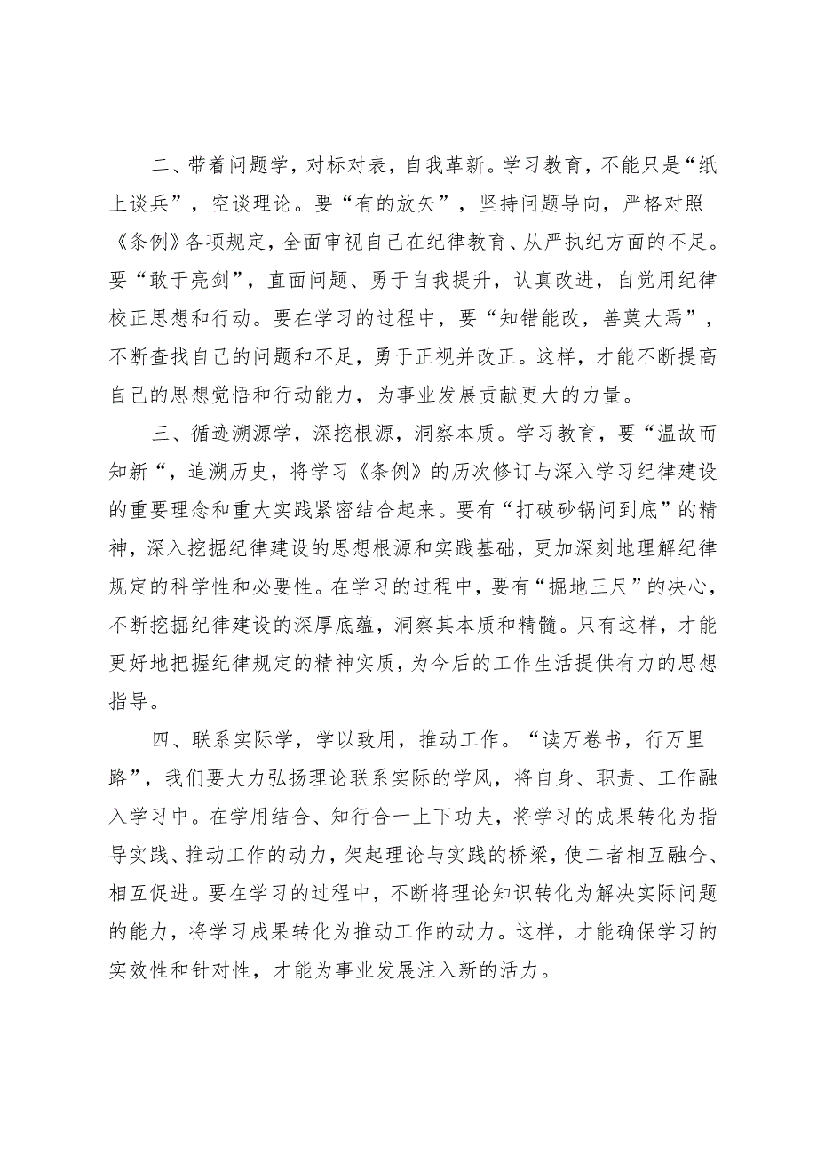 （推荐）党纪学习教育研讨发言（学纪、知纪、明纪、守纪）（学党纪、守规矩、强党性）3篇.docx_第2页