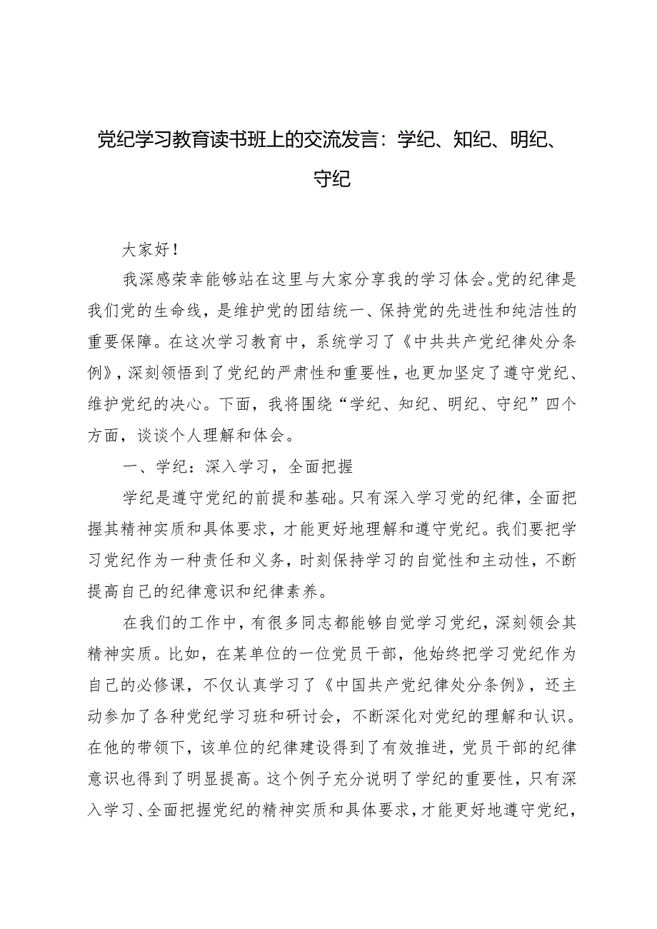 （推荐）党纪学习教育研讨发言（学纪、知纪、明纪、守纪）（学党纪、守规矩、强党性）3篇.docx_第3页