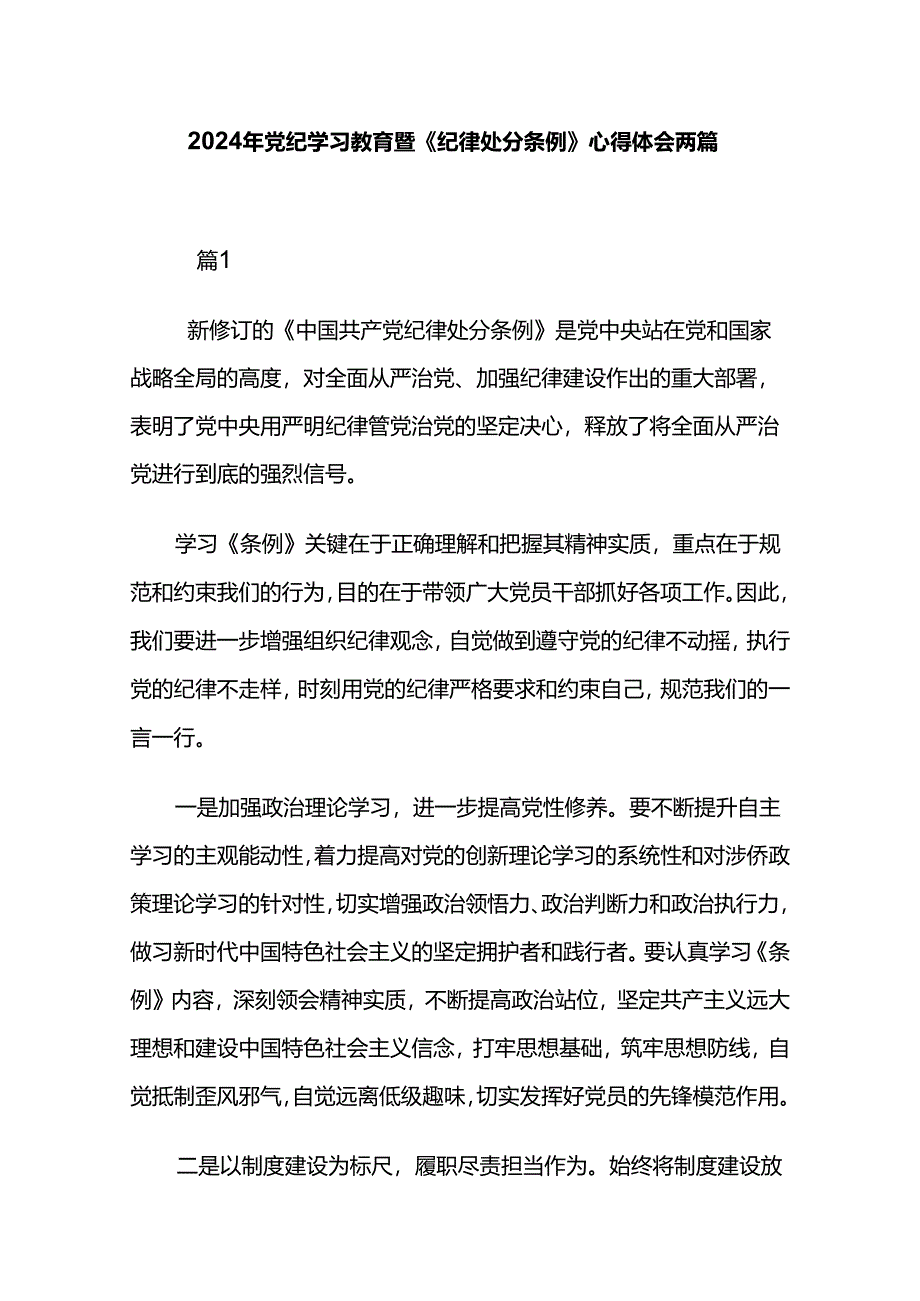 2024年党纪学习教育暨《纪律处分条例》心得体会两篇.docx_第1页