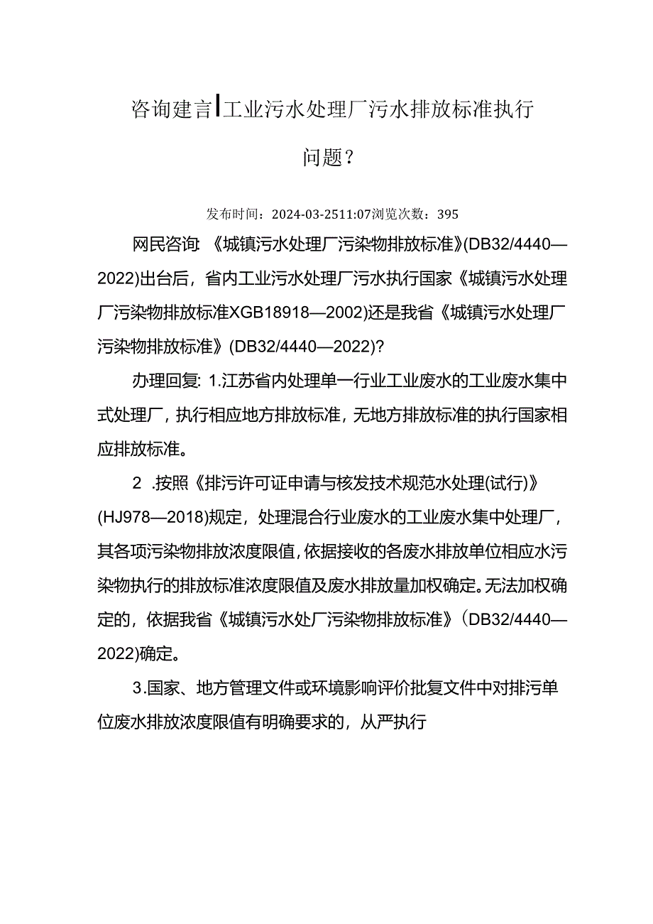 20240325（厅长信箱）工业污水处理厂污水排放标准执行问题？.docx_第1页