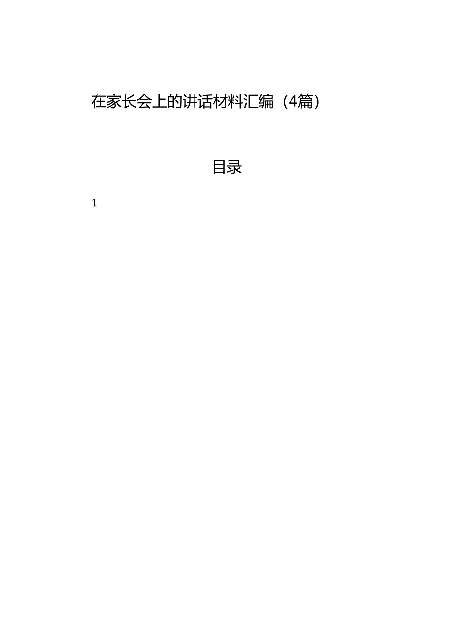 在家长会上的讲话材料汇编（4篇）.docx_第1页