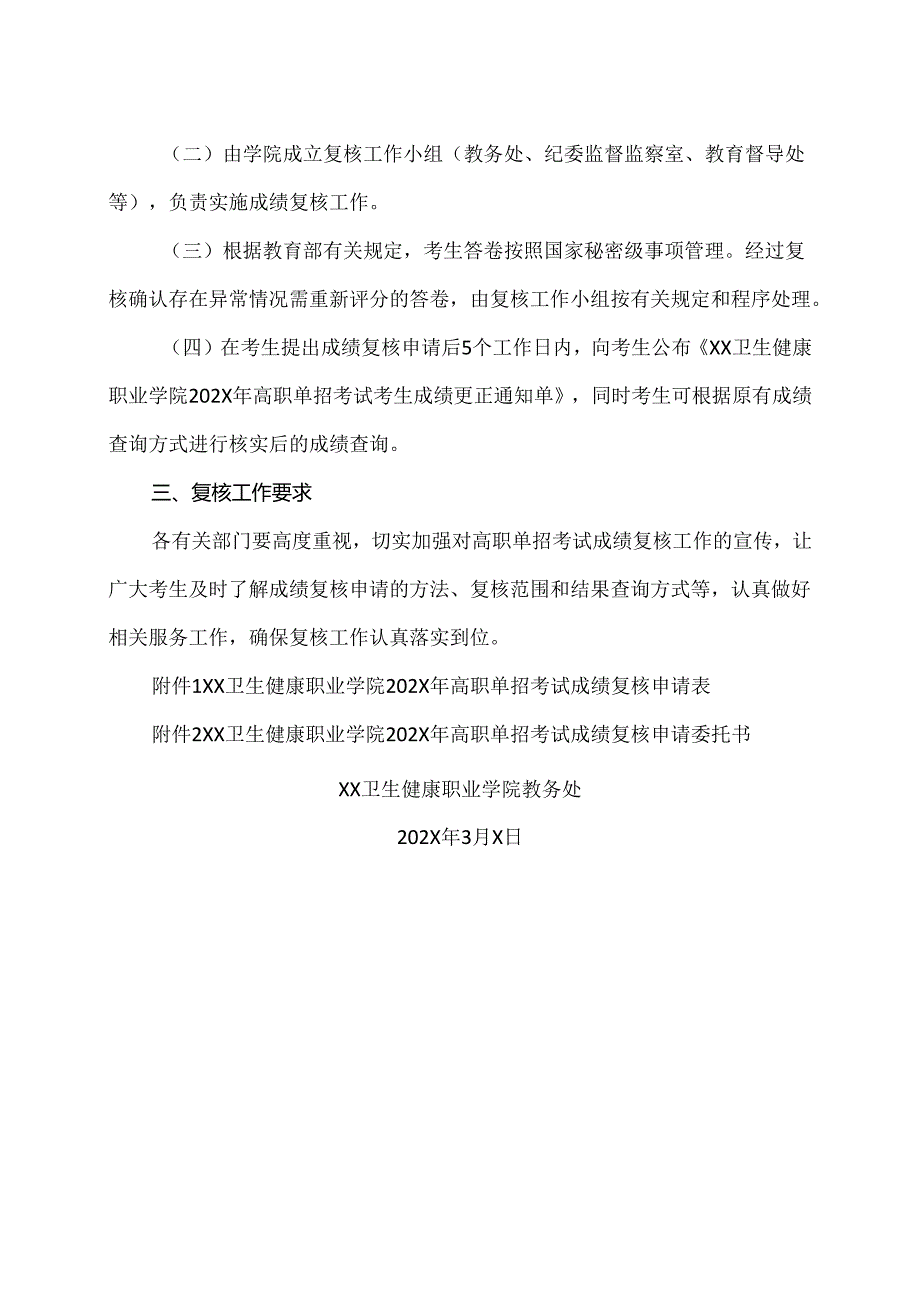 XX卫生健康职业学院关于202X年高职单招考试成绩复核的通知（2024年）.docx_第2页