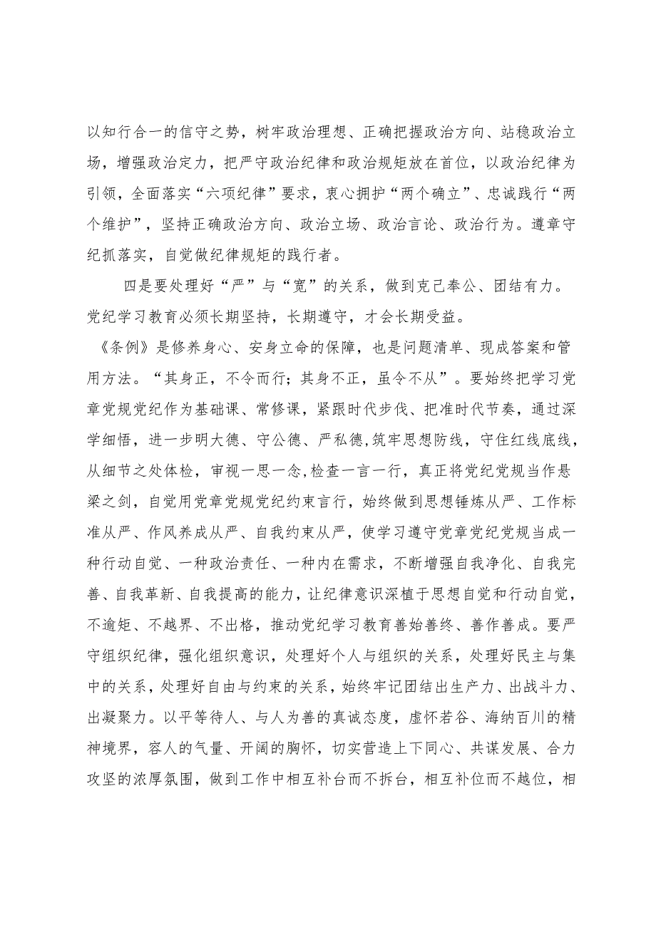 2024年5月在党纪学习教育研讨交流会上的发言3篇.docx_第3页