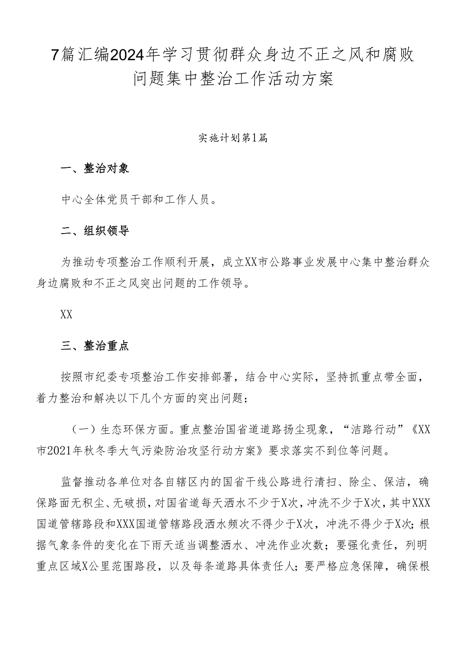 7篇汇编2024年学习贯彻群众身边不正之风和腐败问题集中整治工作活动方案.docx_第1页