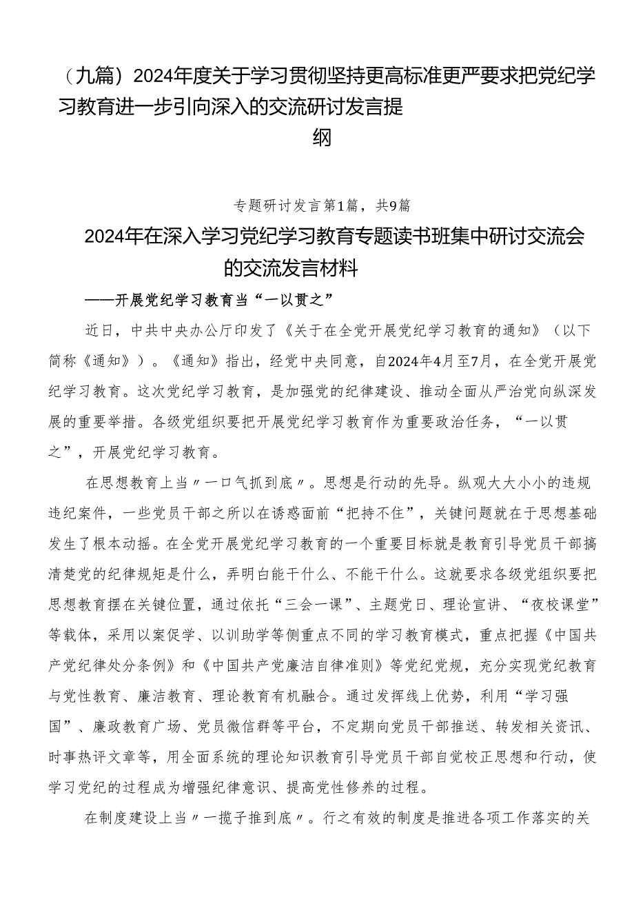 （九篇）2024年度关于学习贯彻坚持更高标准更严要求把党纪学习教育进一步引向深入的交流研讨发言提纲.docx_第1页