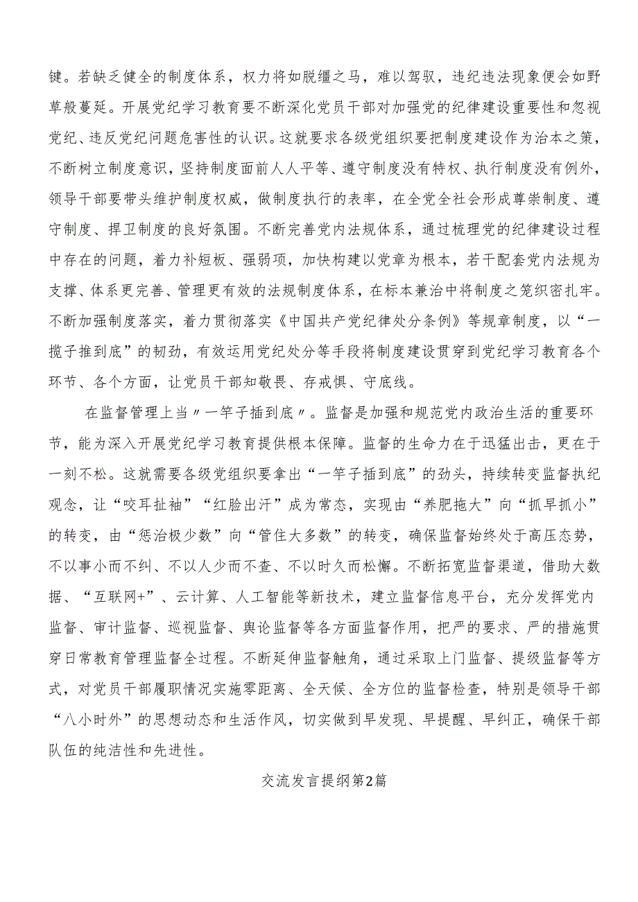 （九篇）2024年度关于学习贯彻坚持更高标准更严要求把党纪学习教育进一步引向深入的交流研讨发言提纲.docx_第2页