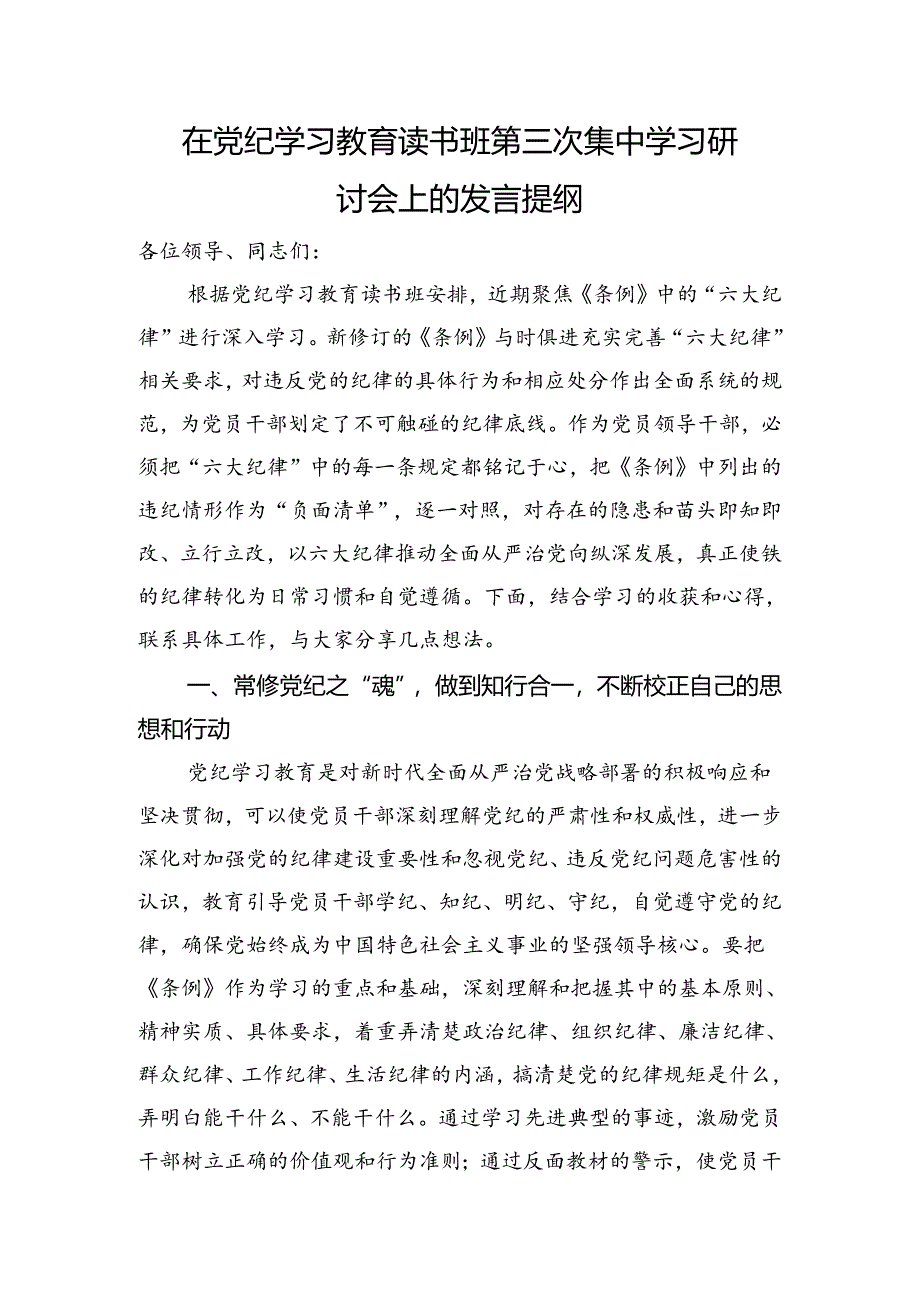 在党纪学习教育读书班六大纪律专题研讨会上的发言3400字.docx_第1页