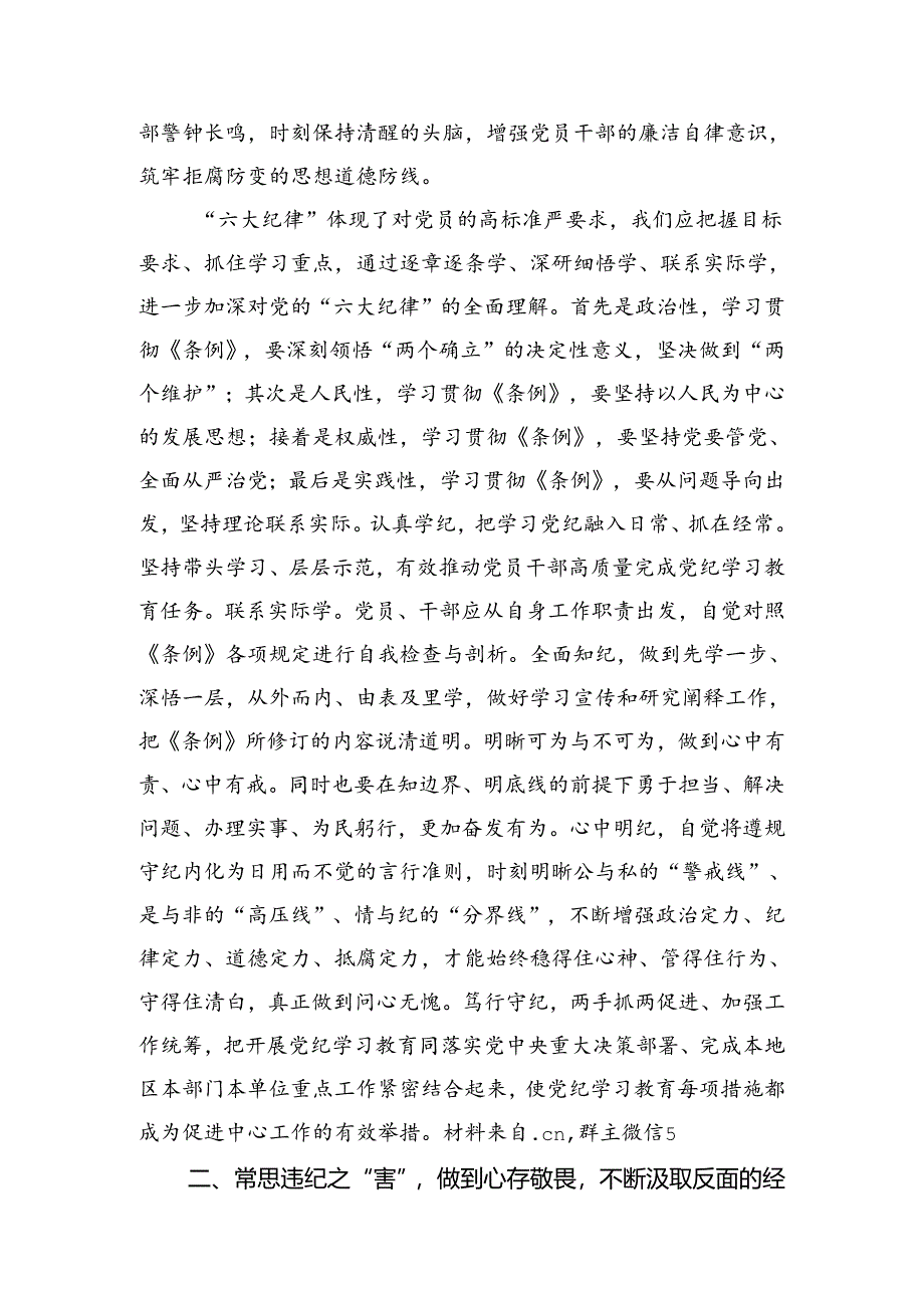 在党纪学习教育读书班六大纪律专题研讨会上的发言3400字.docx_第2页