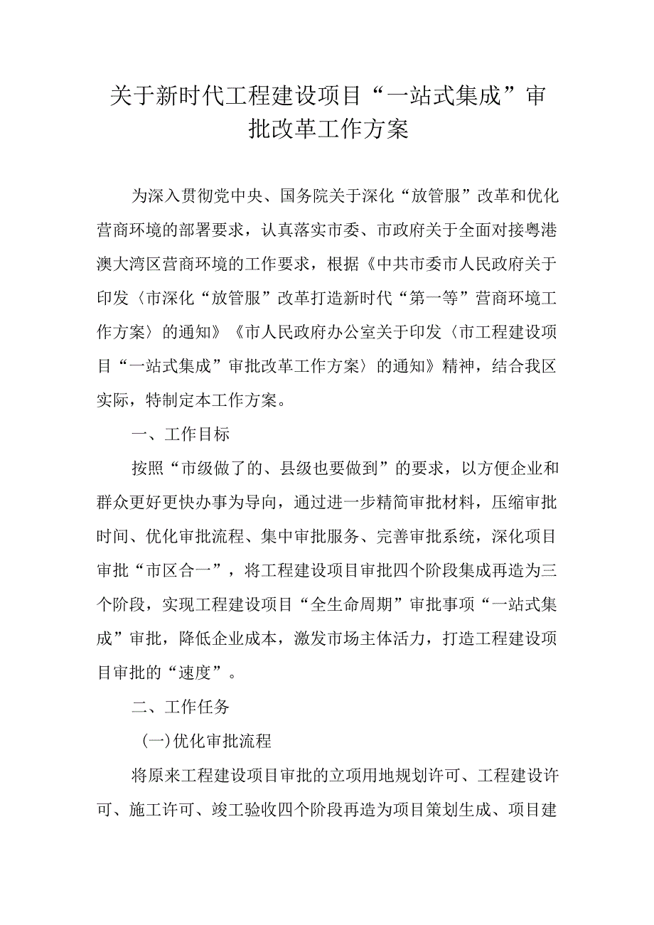 关于新时代工程建设项目“一站式集成”审批改革工作方案.docx_第1页