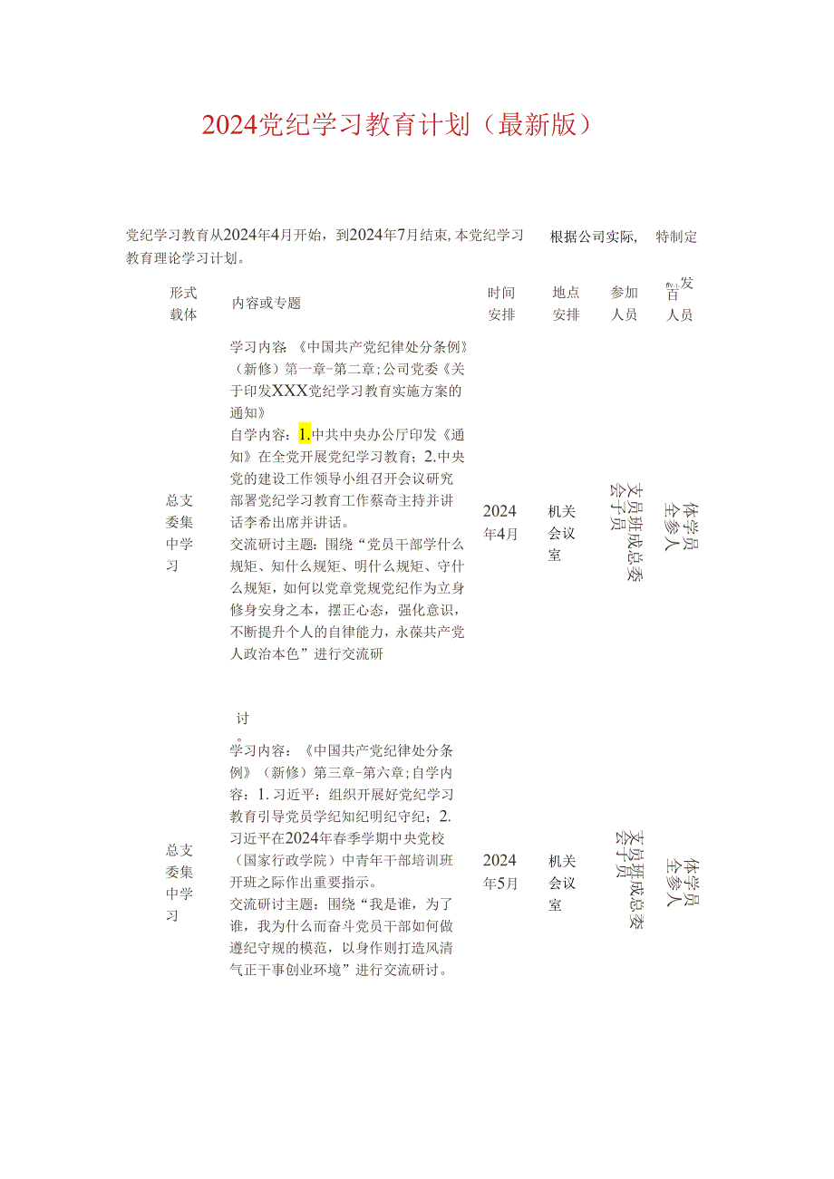 2024党纪学习教育计划（最新版）.docx_第1页