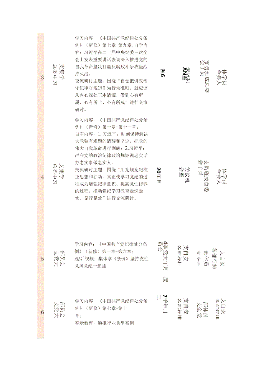 2024党纪学习教育计划（最新版）.docx_第2页