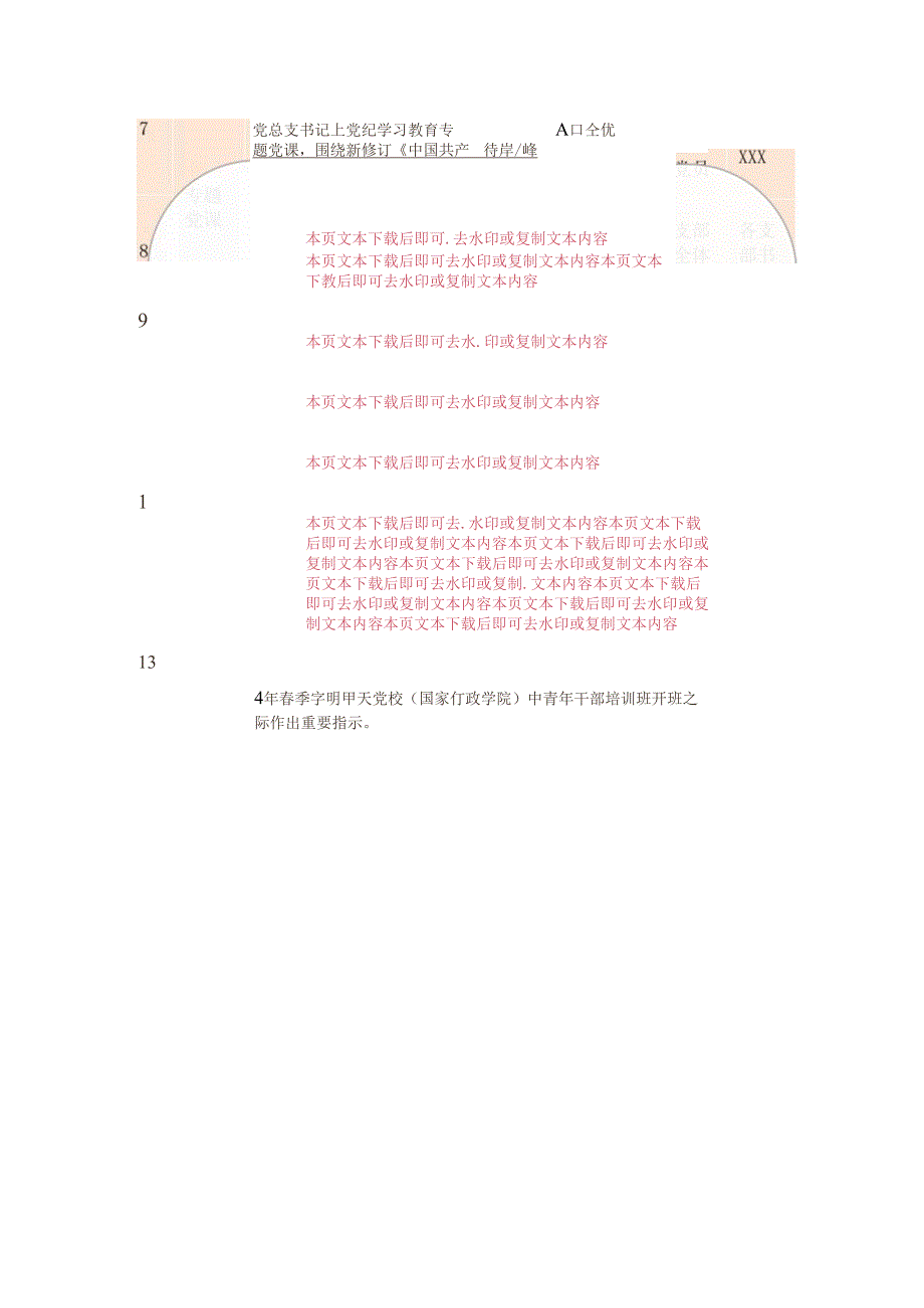 2024党纪学习教育计划（最新版）.docx_第3页