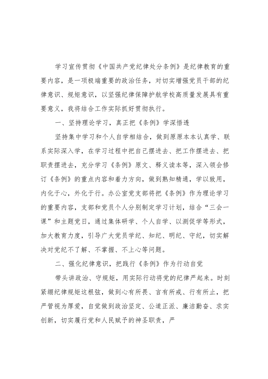 2024年6月深入学习贯彻新修订《纪律处分条例》心得体会6篇.docx_第1页