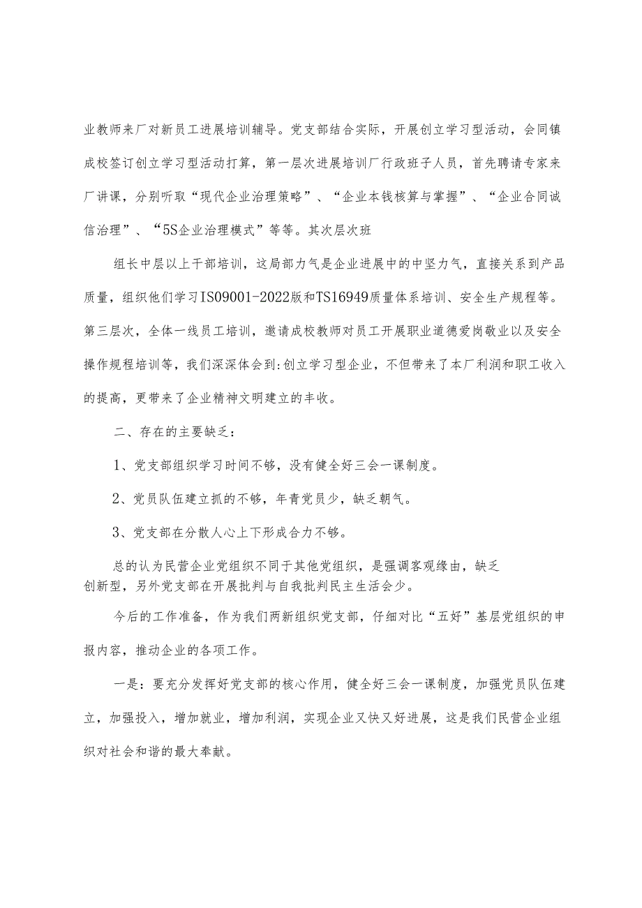 基层党组织自评报告多篇.docx_第3页