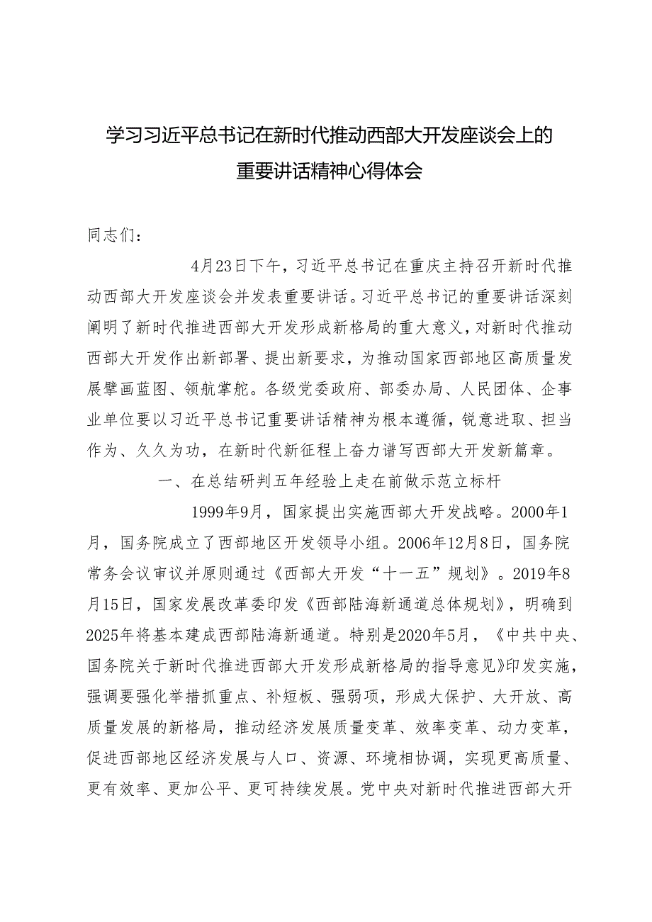 2024年学习推动西部大开发座谈会上的重要讲话精神心得体会.docx_第1页