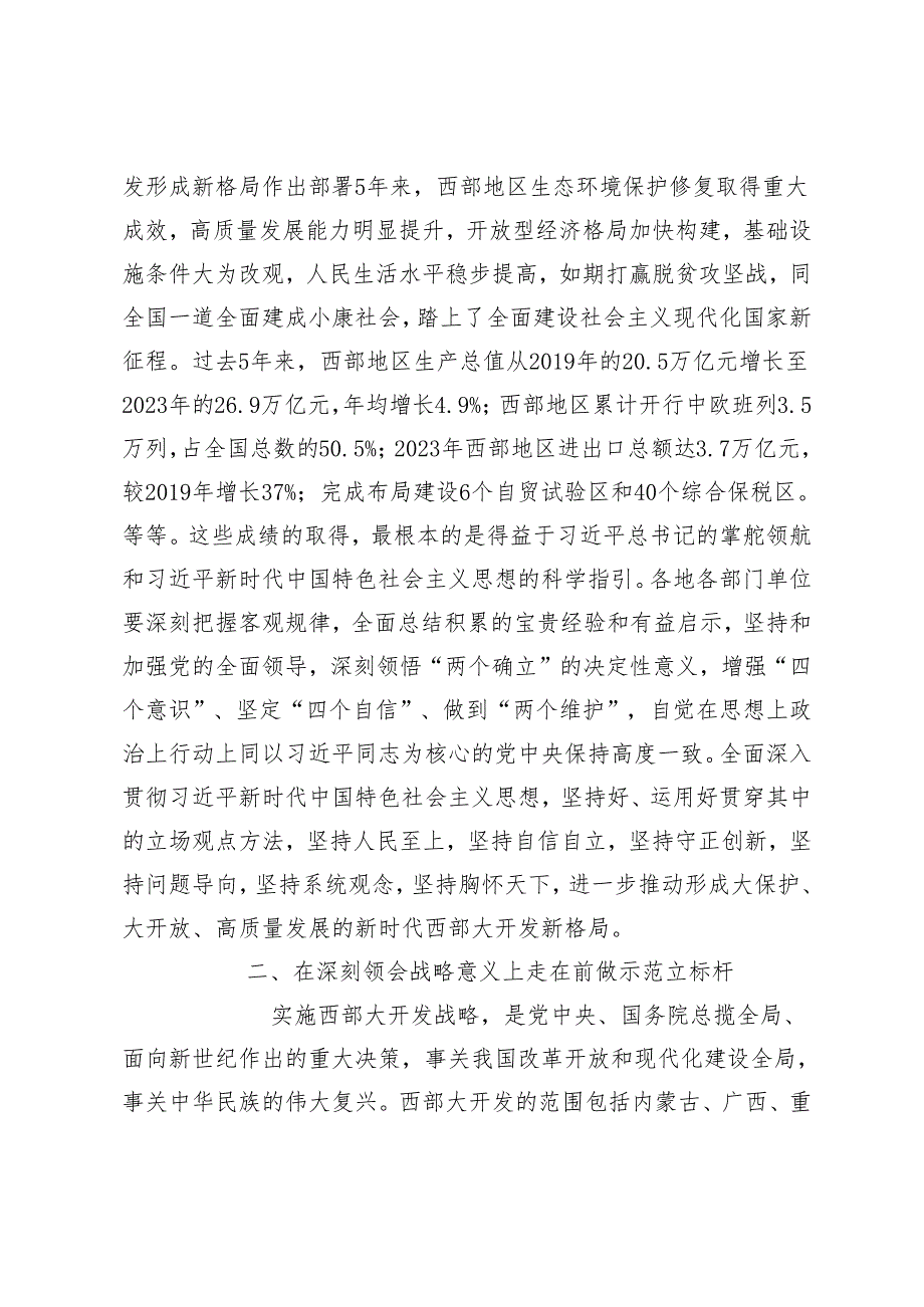 2024年学习推动西部大开发座谈会上的重要讲话精神心得体会.docx_第2页