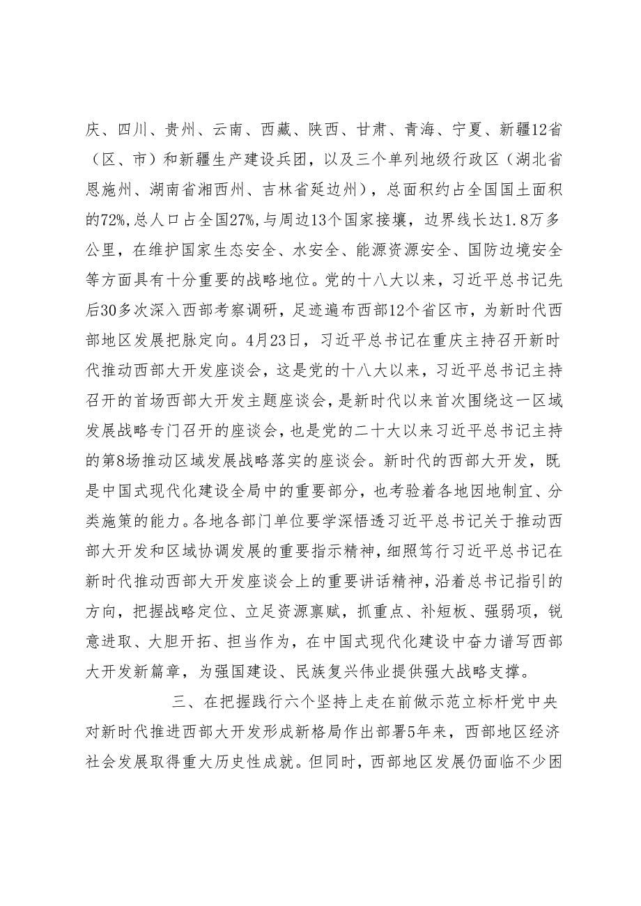 2024年学习推动西部大开发座谈会上的重要讲话精神心得体会.docx_第3页