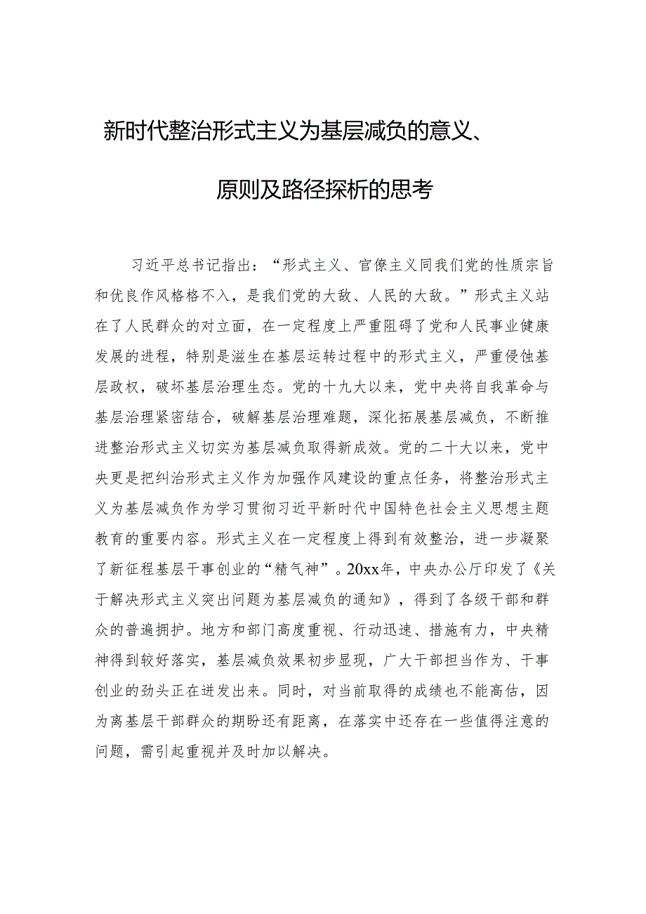 新时代整治形式主义为基层减负的意义、原则及路径探析的思考.docx_第1页