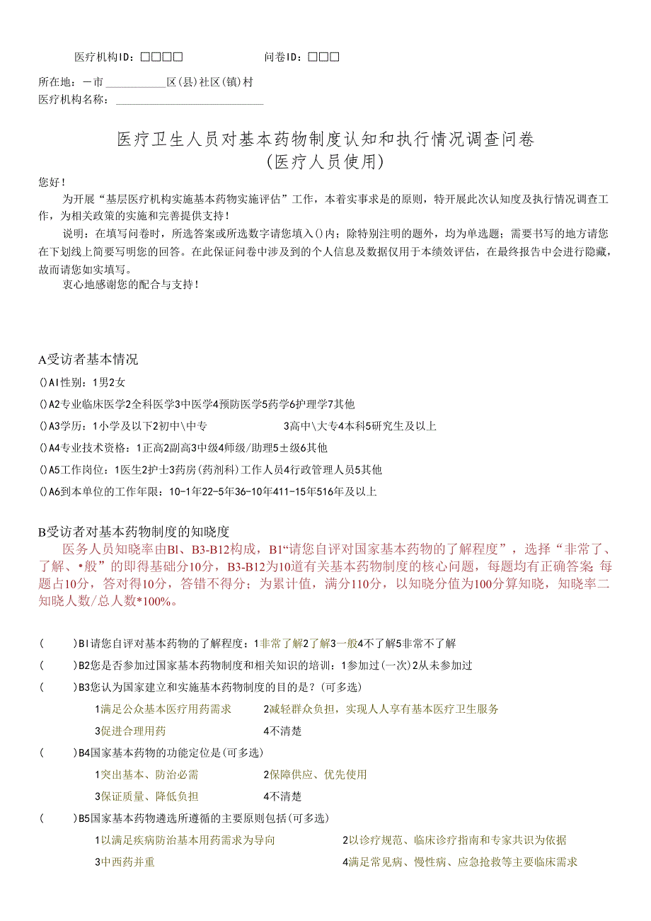 医疗卫生人员对基本药物制度认知和执行情况调查问卷（医疗人员使用含答案）.docx_第1页