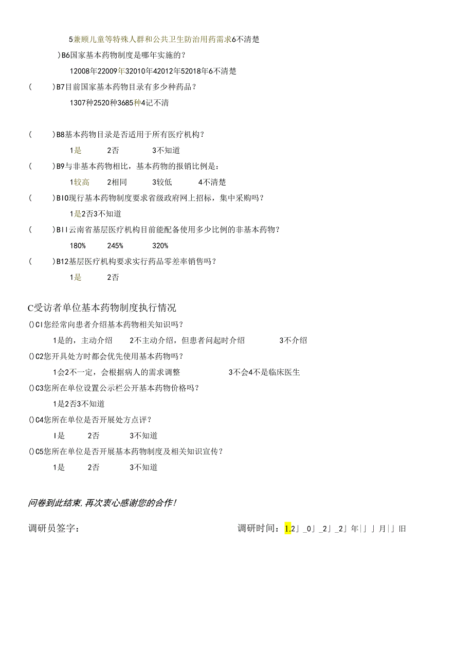 医疗卫生人员对基本药物制度认知和执行情况调查问卷（医疗人员使用含答案）.docx_第2页