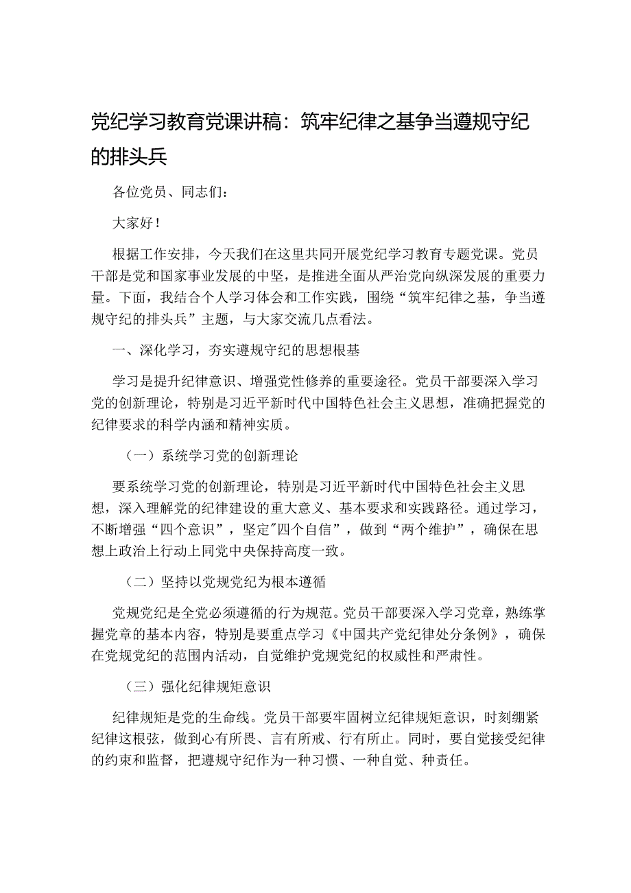 2024年党纪学习教育党课讲稿：筑牢纪律之基 争当遵规守纪的排头兵.docx_第1页