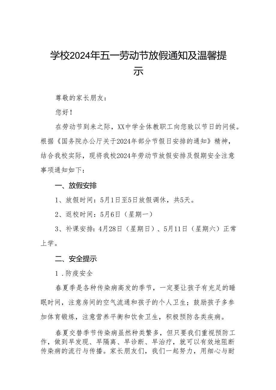 四篇镇中心中学2024年五一劳动节放假通知及温馨提示.docx_第1页