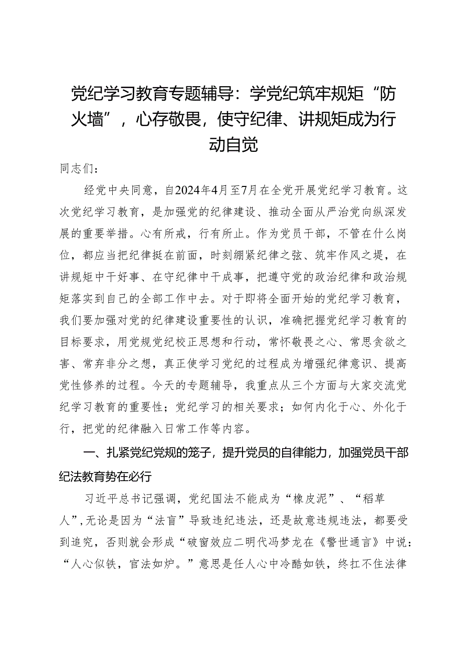 党纪学习教育专题辅导：学党纪筑牢规矩“防火墙”心存敬畏使守纪律、讲规矩成为行动自觉.docx_第1页