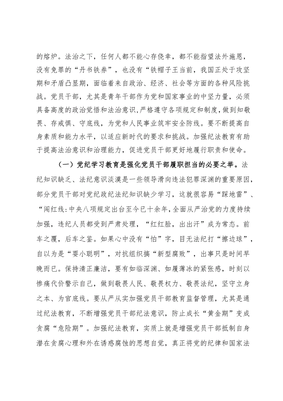 党纪学习教育专题辅导：学党纪筑牢规矩“防火墙”心存敬畏使守纪律、讲规矩成为行动自觉.docx_第2页