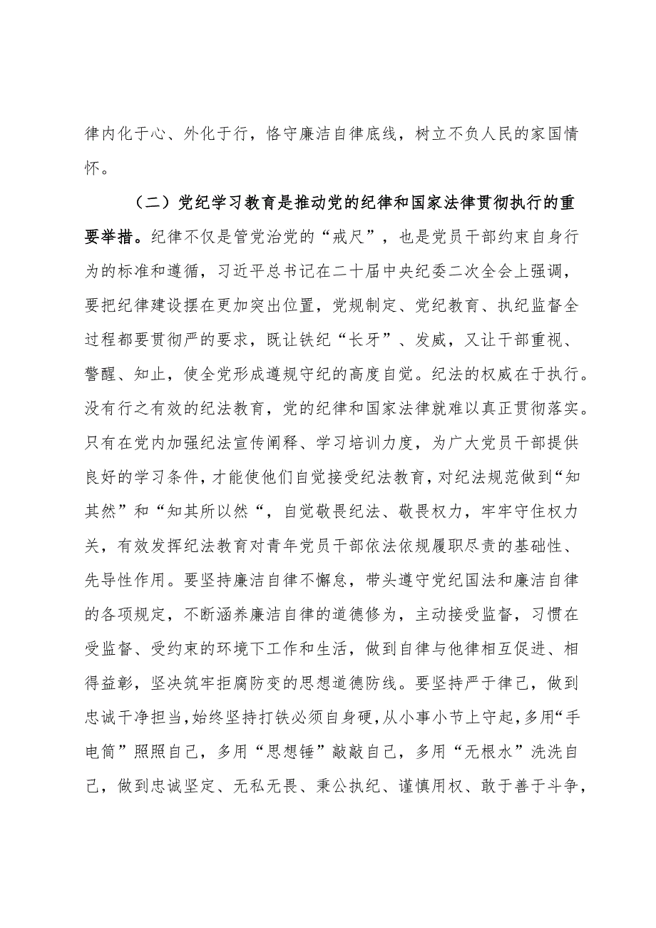 党纪学习教育专题辅导：学党纪筑牢规矩“防火墙”心存敬畏使守纪律、讲规矩成为行动自觉.docx_第3页