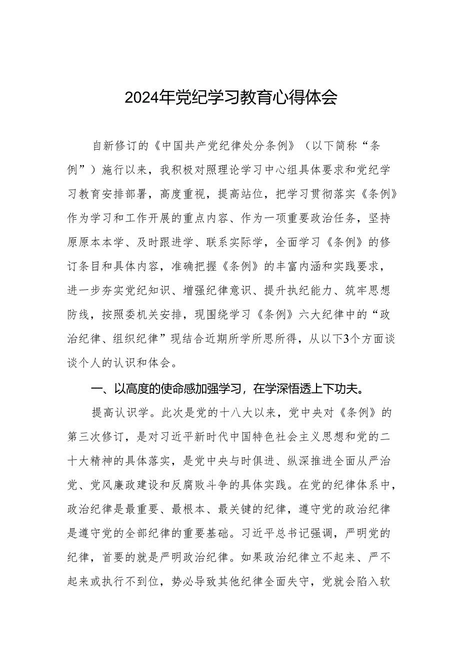 2024年党纪教育暨学习贯彻《中国共产党纪律处分条例》的心得体会十四篇.docx_第1页