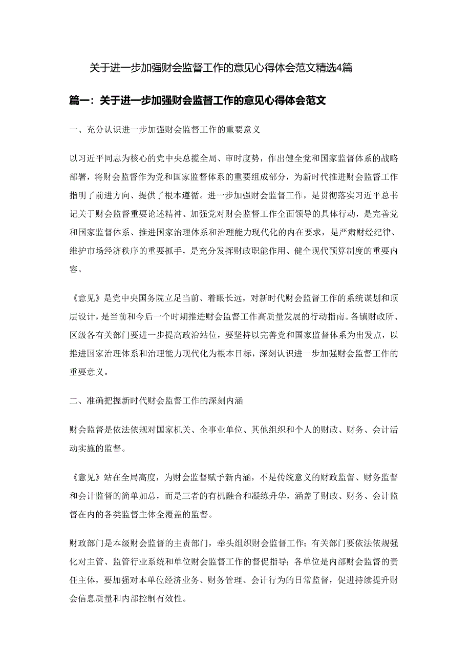 关于进一步加强财会监督工作的意见心得体会范文精选4篇.docx_第1页