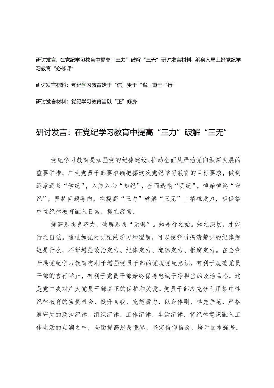 【党纪学习教育研讨发言】在党纪学习教育中提高“三力”破解“三无”、躬身入局上好党纪学习教育“必修课”、党纪学习教育始于“信”、贵.docx_第1页