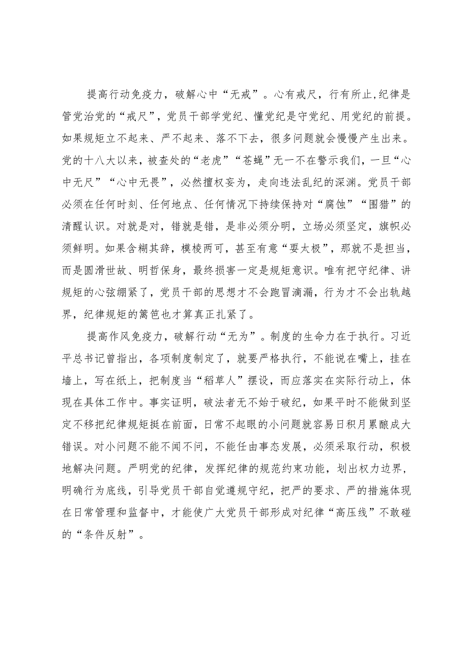 【党纪学习教育研讨发言】在党纪学习教育中提高“三力”破解“三无”、躬身入局上好党纪学习教育“必修课”、党纪学习教育始于“信”、贵.docx_第2页