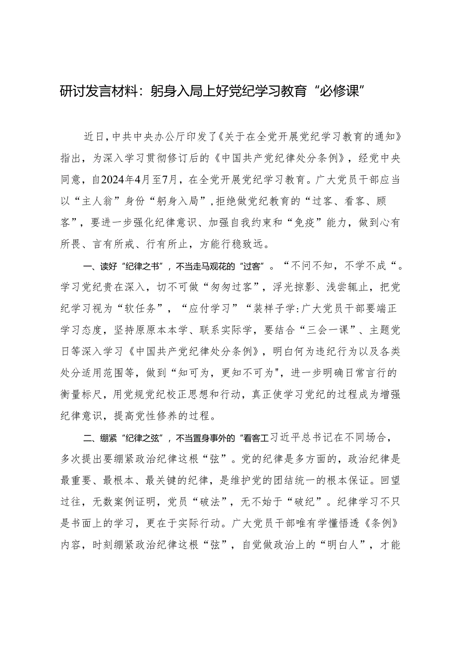 【党纪学习教育研讨发言】在党纪学习教育中提高“三力”破解“三无”、躬身入局上好党纪学习教育“必修课”、党纪学习教育始于“信”、贵.docx_第3页