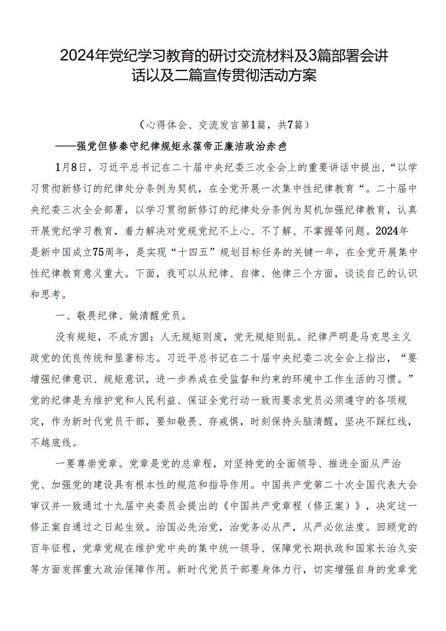 2024年党纪学习教育的研讨交流材料及3篇部署会讲话以及二篇宣传贯彻活动方案.docx_第1页