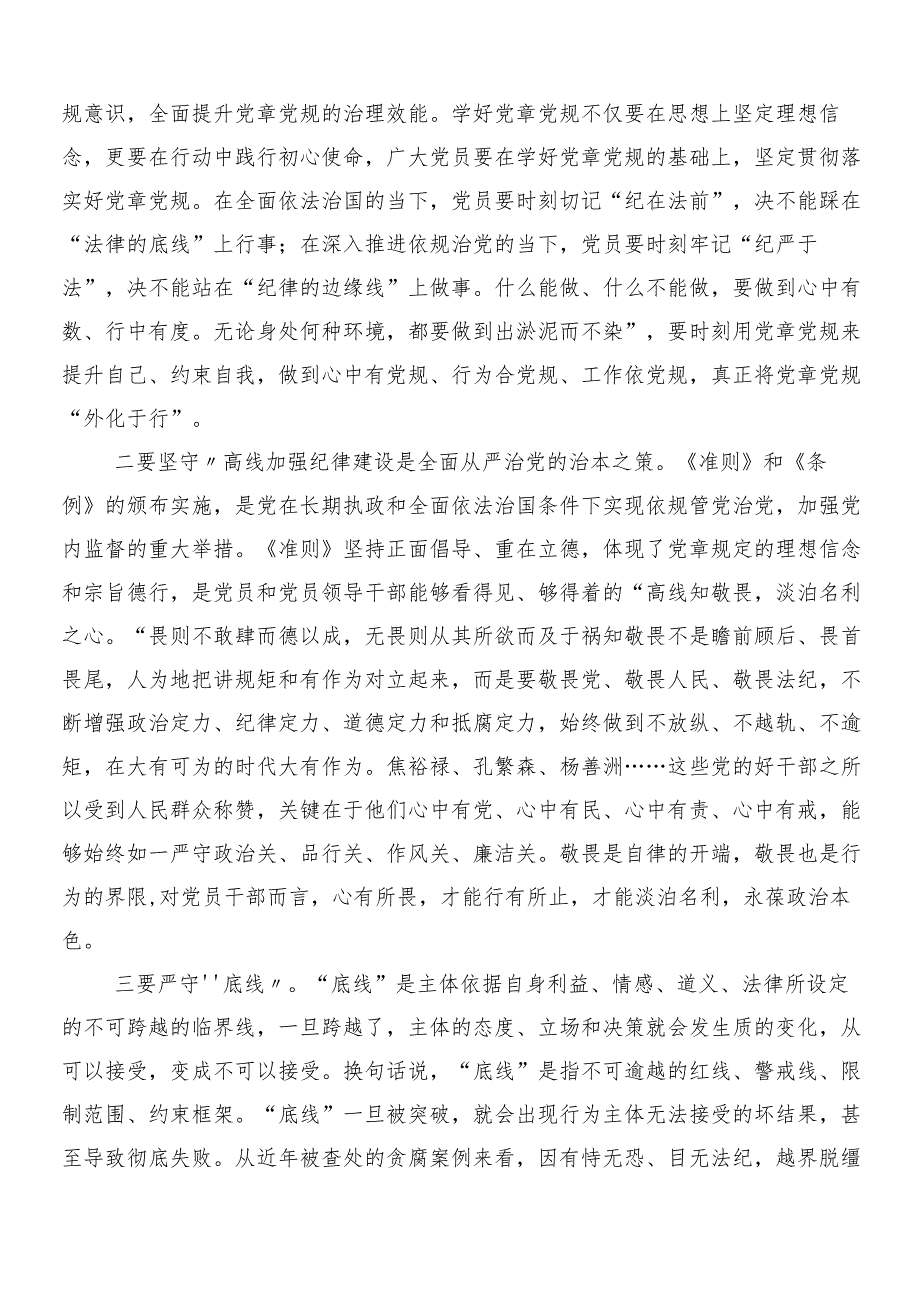 2024年党纪学习教育的研讨交流材料及3篇部署会讲话以及二篇宣传贯彻活动方案.docx_第2页