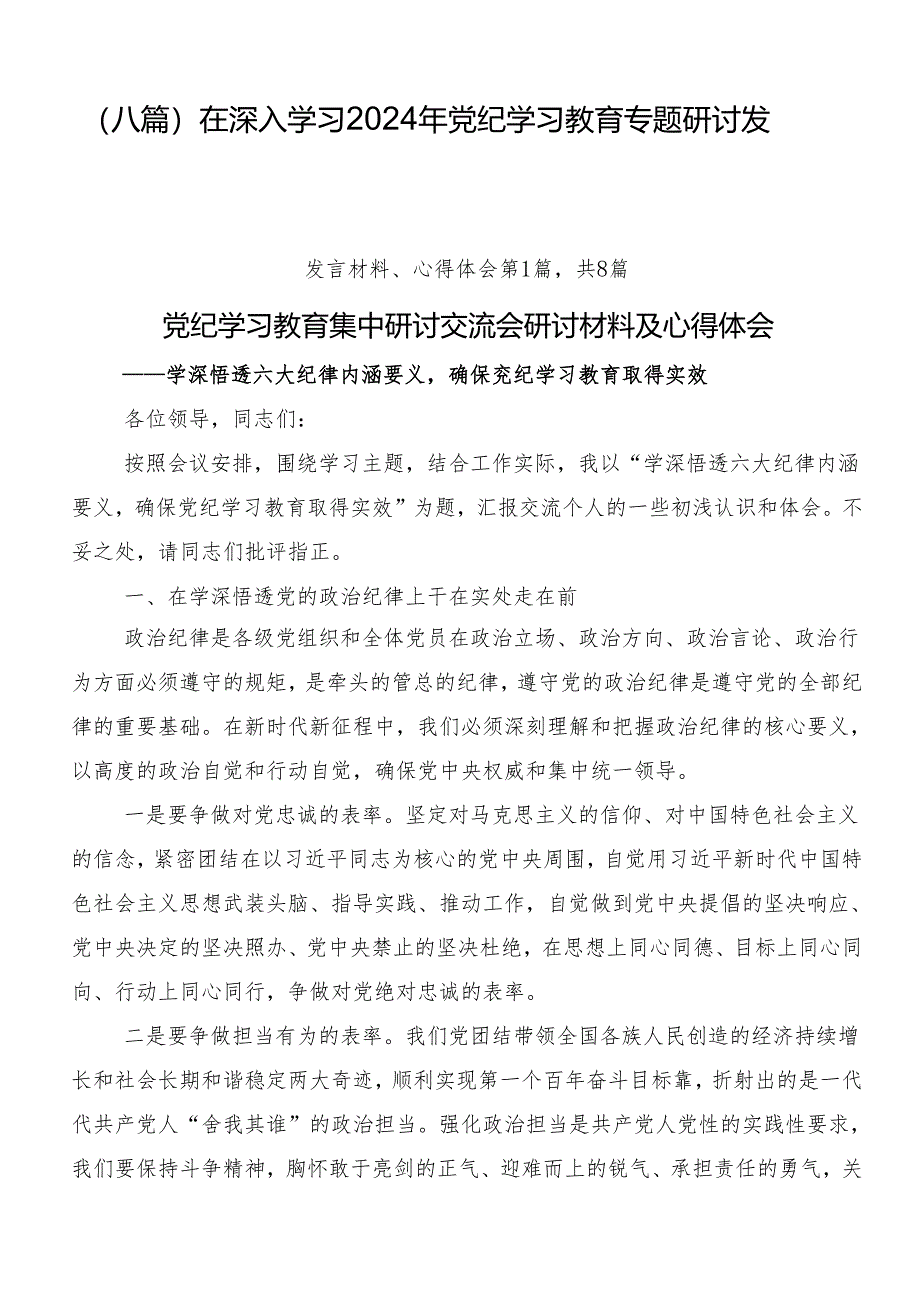 （八篇）在深入学习2024年党纪学习教育专题研讨发言.docx_第1页