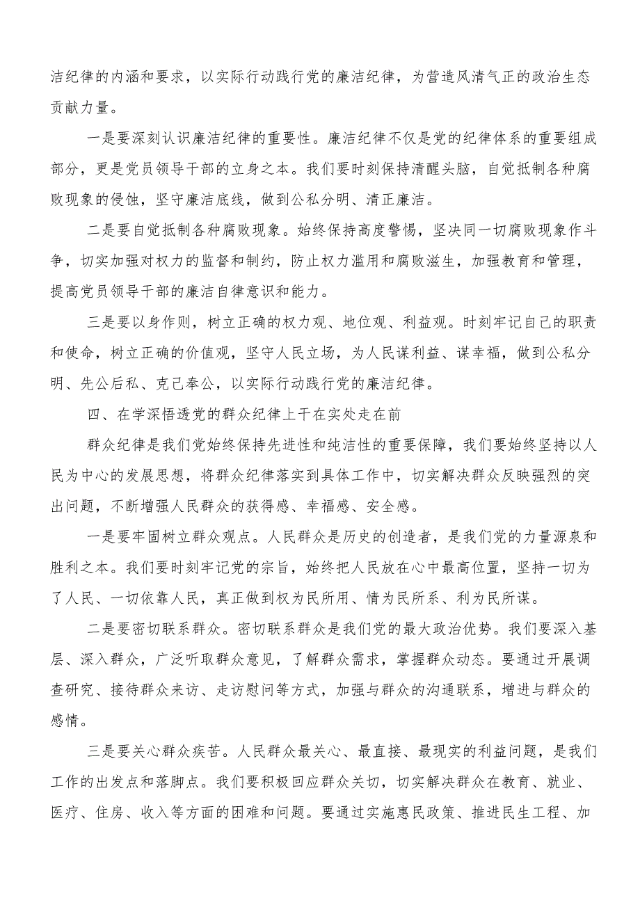 （八篇）在深入学习2024年党纪学习教育专题研讨发言.docx_第3页